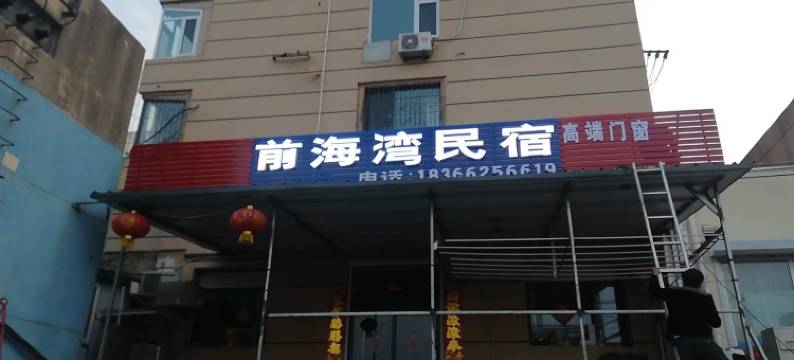 青岛前海湾民宿图片