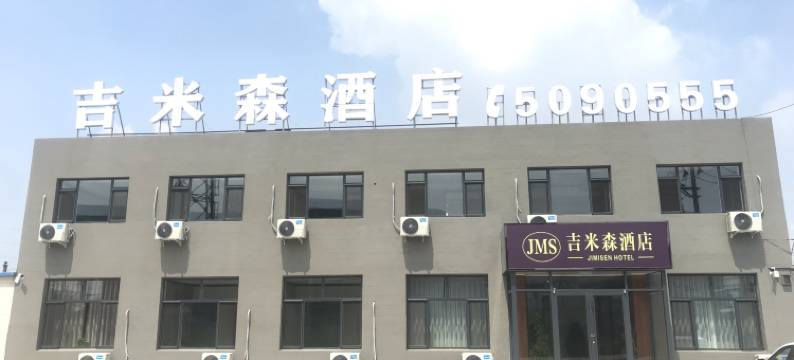 唐山吉米森酒店图片