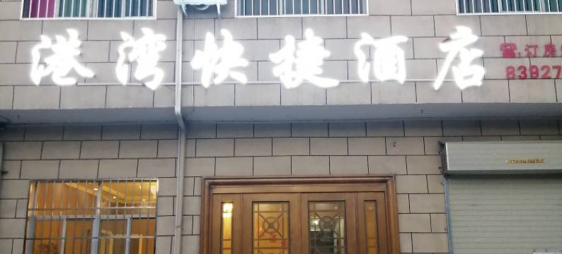 西安港湾快捷酒店图片