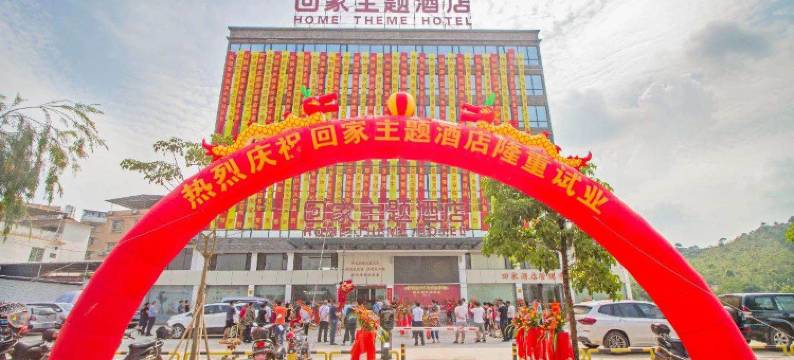 翁源回家主题酒店图片