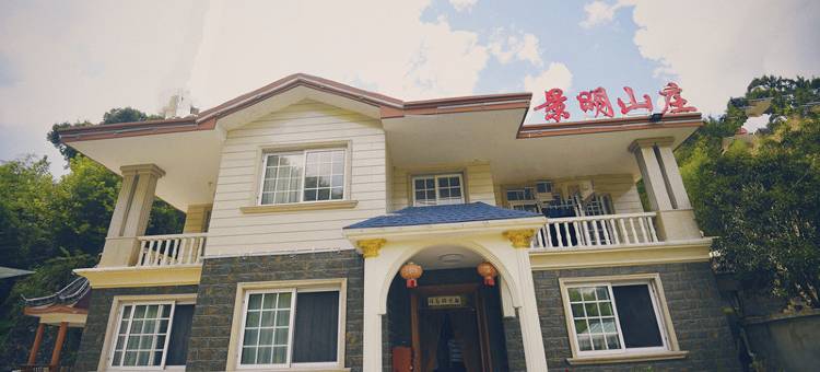 宁国景明山庄图片