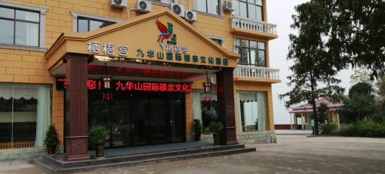 固始栖梧宫九华山国际根亲文化酒店图片