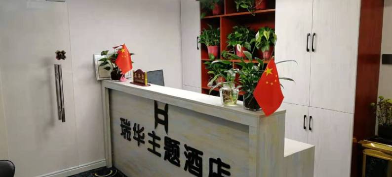 西安瑞华主题酒店图片