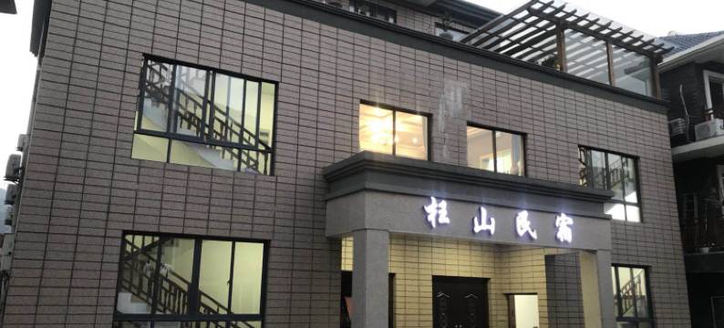 杭州枉山民宿图片