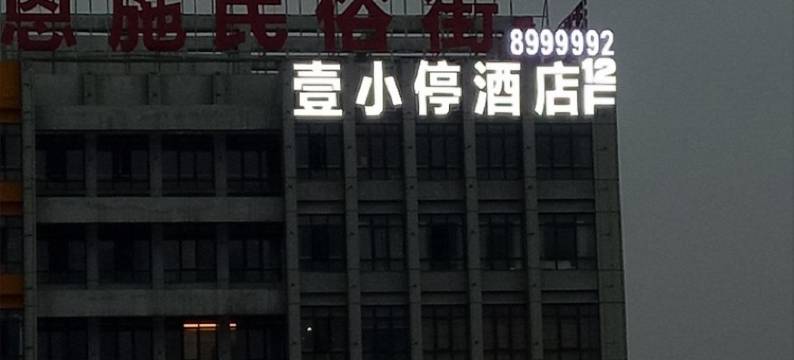 恩施壹小停酒店(火车站店)图片