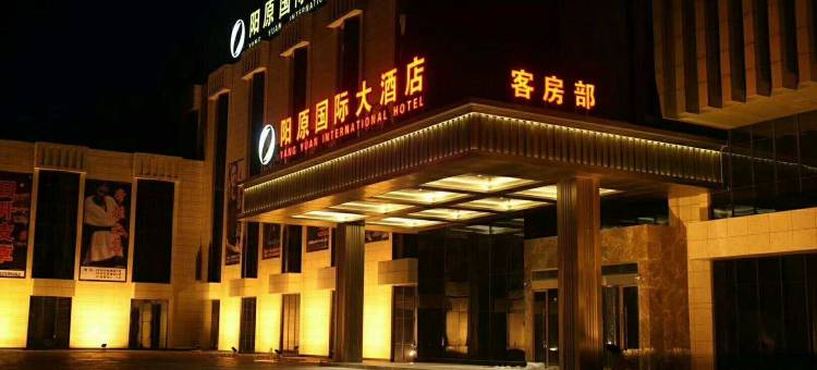 阳原国际大酒店图片