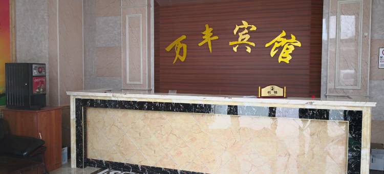 湟源万丰宾馆图片