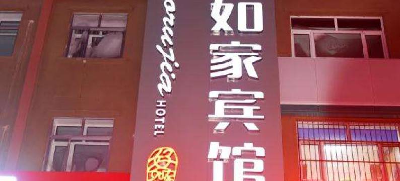 呼玛好如家宾馆图片