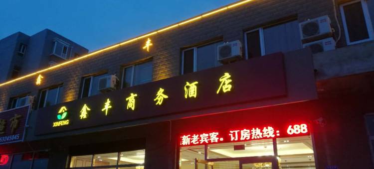 大同鑫丰商务酒店图片
