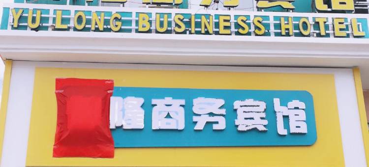 抚远御隆商务宾馆图片