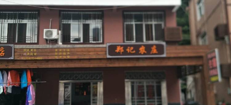 兴山郑记农庄图片