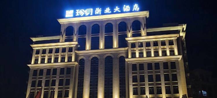 湖州珍贝浙北大酒店图片