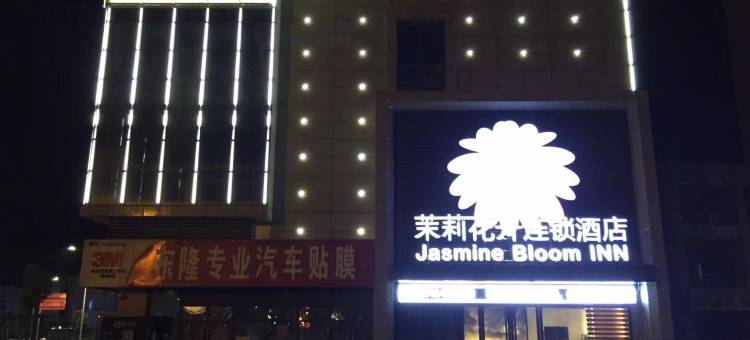 茉莉花开酒店(荆州义乌商贸城沙市中学店)图片