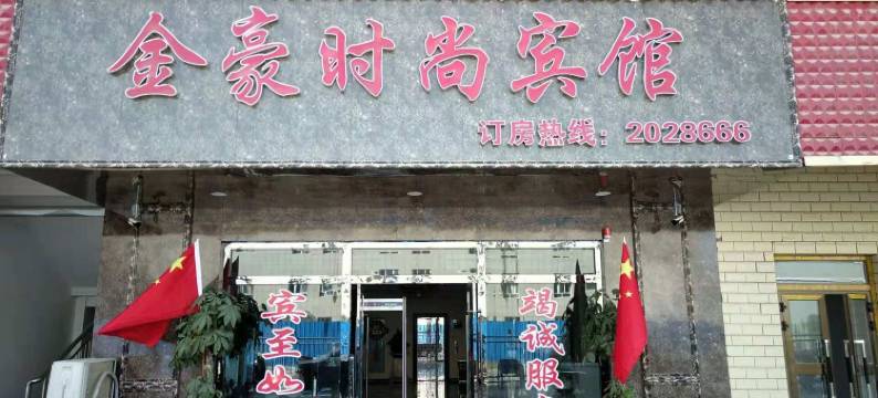 金豪时尚宾馆(和田火车站店)图片