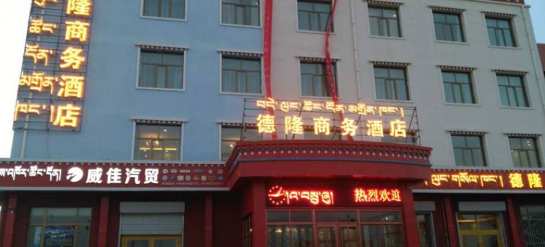 天峻德隆商务酒店图片