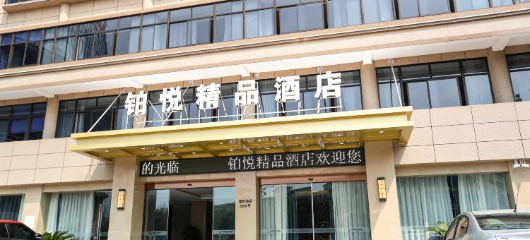 铂悦·精品酒店(湖州织里童装城店)图片