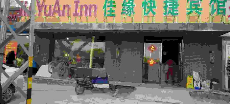 固镇佳缘快捷宾馆图片