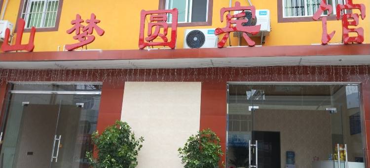 汉源山梦圆宾馆图片