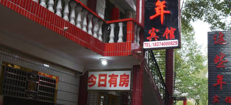 OYO常德这些年主题宾馆(文理学院店)图片