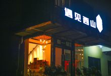 新昌遇见西山有一居民宿酒店图片