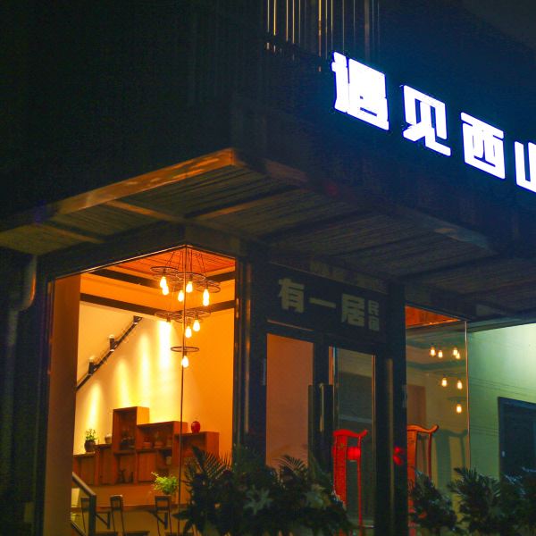 新昌遇见西山有一居民宿图片