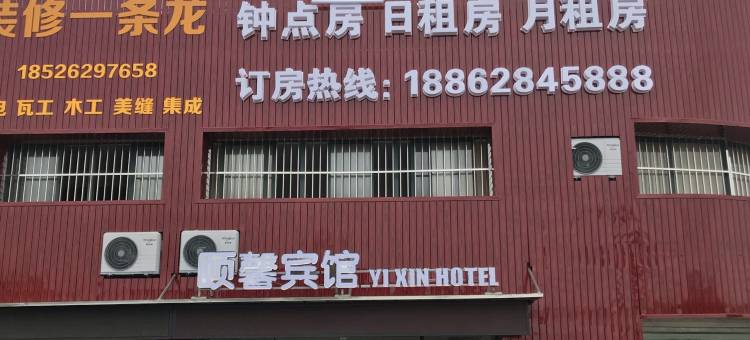 南通颐馨宾馆图片