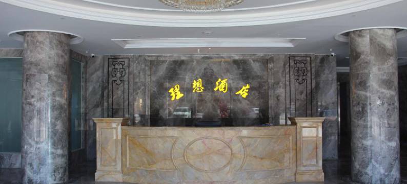 香河理想酒店图片