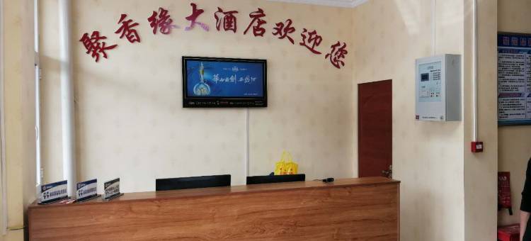 佳县聚香缘大酒店图片