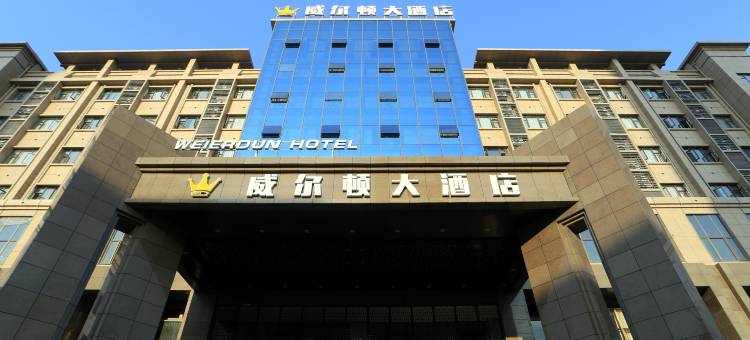 威尔顿大酒店图片