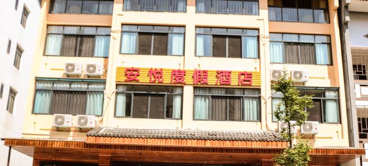 安悦度假酒店(仙女山游客中心店)图片