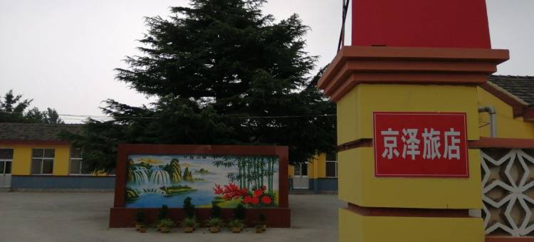 威海京泽旅店图片
