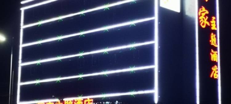 翁源回家主题酒店图片