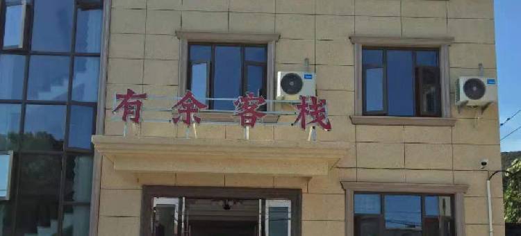 象山有余客栈图片