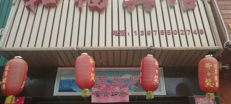 郴州和福宾馆图片