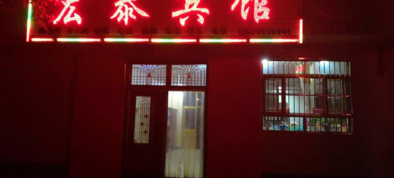 中卫宏泰宾馆图片