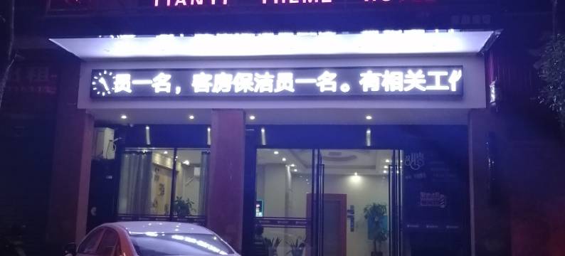 甜忆精品酒店(长沙医学院店)图片