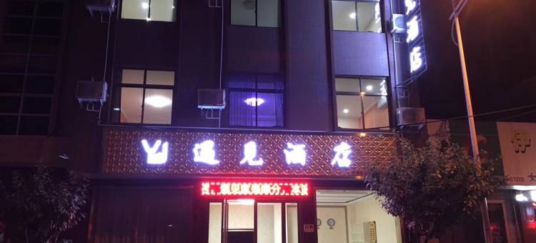 遇见酒店(西安户县地铁站店)图片