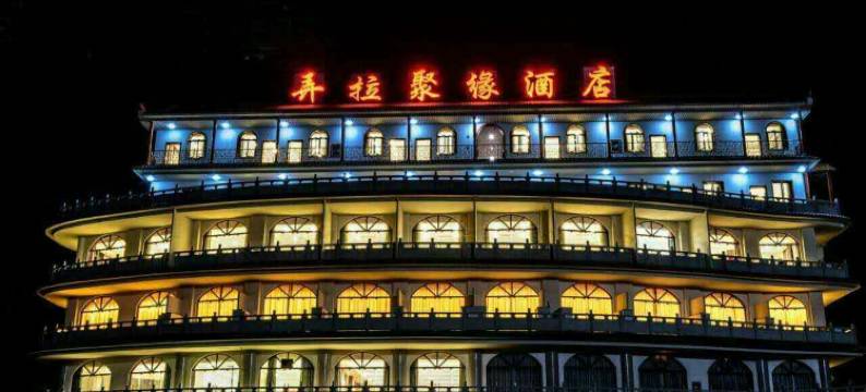 马山弄拉聚缘酒店图片