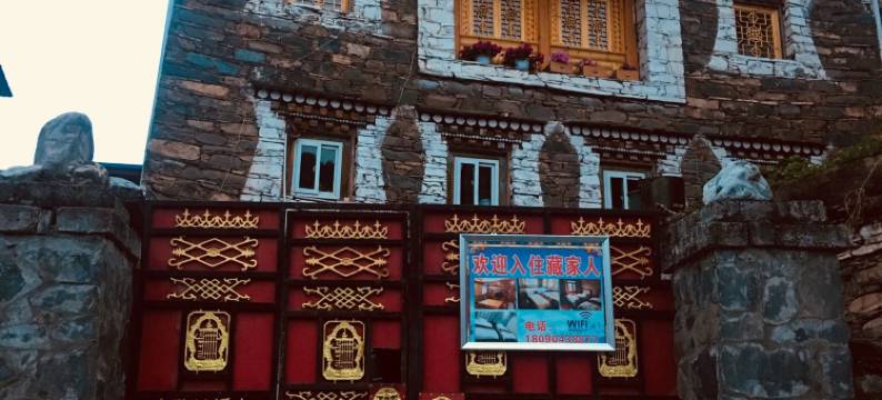 马尔康藏家人农家乐图片