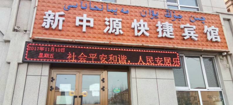新源新中源快捷宾馆图片