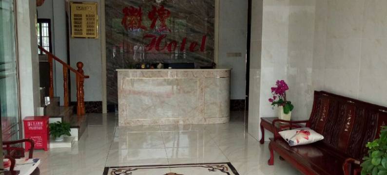 歙县徽煌商务宾馆图片