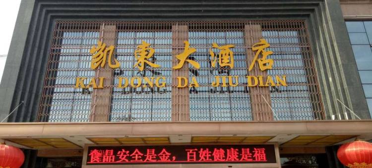 汤阴凯东大酒店图片