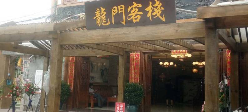 平乐古镇龙门客栈图片