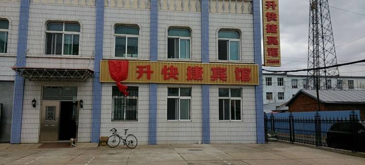 大兴安岭恒升快捷宾馆图片