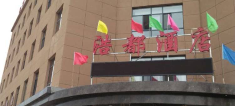 卓资浩都酒店图片