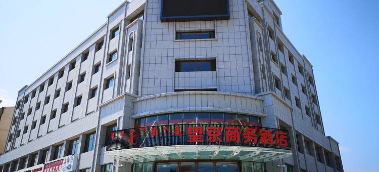 阿鲁科尔沁旗望京商务酒店图片