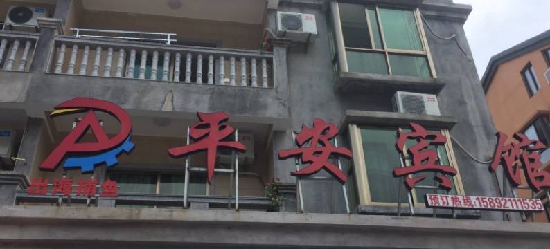 福鼎沙埕镇平安宾馆图片