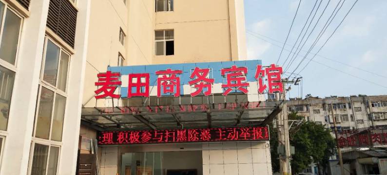 徐州麦田商务宾馆图片