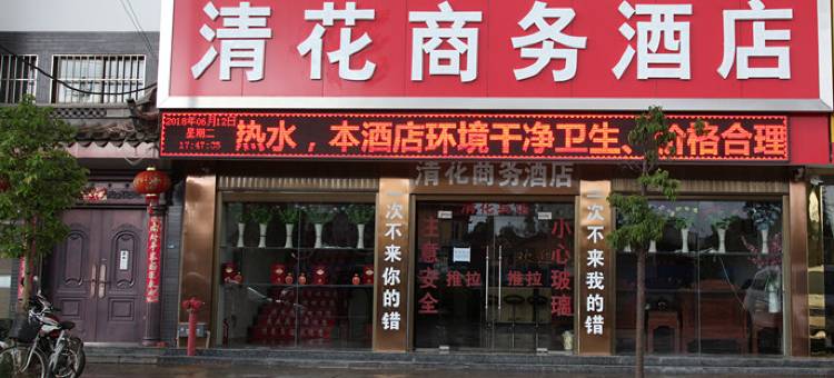 牟定清花商务酒店图片