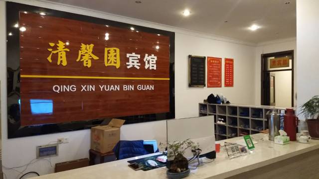 庐江清馨园宾馆